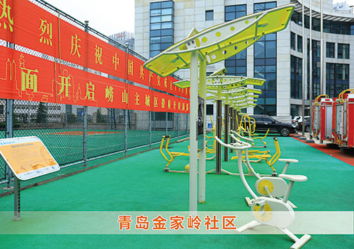 ​多多28为青岛金家岭社区构造社区健身广场